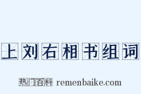 上刘右相书组词是什么意思的图片